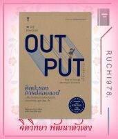 THE POWER OF OUT PUT ศิลปะของการปล่อยของ ผู้เขียน Shion Kabasawa (ชิออน คาบาซาวะ)  สำนักพิมพ์ แซนด์คล็อคบุ๊คส์/SandClock Books  หนังสือจิตวิทยา การพัฒนาตัวเ