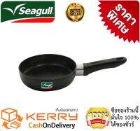 กระทะเทฟล่อน กระทะทอดไข่ดาว เคลือบ non stick ใช้น้ำมันน้อย ไม่ติดกระทะ  Seagull ขนาด 16 ซ.ม. ใช้ได้กับเตาหลายประเภท