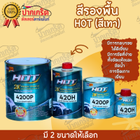 สีรองพื้น 2K คุณภาพสูง HOT 2K PREMIUM  4:1 (มี3สีให้เลือก)