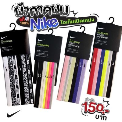 NIKE Hairbands ผ้าคาดผม ผ้าคาดหัว (ราคาต่อ1เส้น) ใส่วิ่ง โยคะ ตีแบต เตะบอล ออกกำลังกาย และใส่แฟชั่น ของแท้ สินค้านำเข้าจาก USA