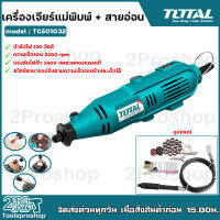 TOTAL เครื่องเจียร์แม่พิมพ์ + สายอ่อน 130 วัตต์ พร้อมอุปกรณ์ 100 ชิ้น รุ่น TG501032