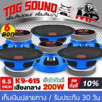 TOG SOUND ดอกลำโพง 6.5 นิ้ว 200วัตต์ K9-615 4OHM ขายส่ง จำนวน 6ดอก ลำโพง 6.5 นิ้ว ลำโพงเสียงกลาง 6.5นิ้ว ดอก6.5นิ้ว ลำโพงติดรถยนต์ ลำโพงบ้าน เครื่องเสียง