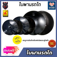 **ส่งฟรี**ใบผาน ผานบุกเบิก ขนาด 22-26 นิ้ว ความหนา 5-6 มิลลิเมตร และสกรูจานไถ น็อตจานไถ น็อตใบผาน จานผานรถไถใบผานรถแทรกเตอร์