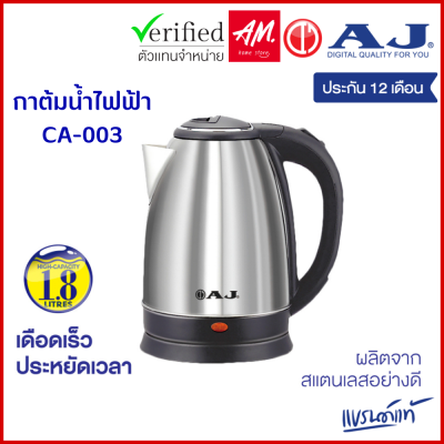 AJ รุ่น CA-001 กาต้มน้ำไฟฟ้า ความจุ 1.8 ลิตรตัวกาทำจากสแตนเลสเงางาม ไร้สนิม มือจับทำจากพลาสติกกันความร้อน