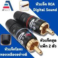 Jack RCA เข้าหัวอย่างดี Gold Sneak Digital Sound R/L แพ็ค 2 ตัว