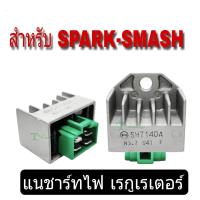 แผ่นชาร์Smash-Spark สปารค์ นาโน Yamaha Spark 135 SMASH 115 สินค้าใหม่พร้อมจัดส่ง จัดส่งตรงจากโรงงาน ของดีชัวว์แผ่นชาร์ท และ ตัวควบคุมไฟ