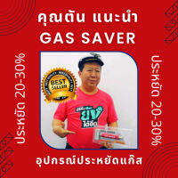 คุณตันแนะนำ Gas Saver ใช้ได้กับ หัวเตาแก๊ส ทุกรุ่น ใช้ได้ทั้ง บ้านและร้านอาหาร ช่วยให้ประหยัดแก๊สสูงสุด 30%