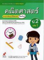 แม่บทมาตรฐาน คณิตศาสตร์ 2560 ป.2 เล่ม 1 อจท./115.-/8858649140258