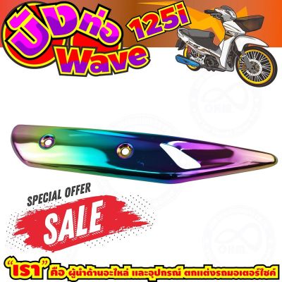 ลดถูกมากมาย บังท่อ WAVE125i สีเรนโบว์ รุ่นพรีเมี่ยม สำหรับ แต่งกันร้อนท่อDIY