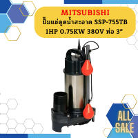 Mitsubishi ปั๊มแช่ดูดน้ำสะอาด SSP-755TB 1HP 0.75KW 380V ท่อ 3"