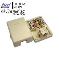 ตลับโทรศัพท์ 2C | 06-10-0100 | TELEPHONE BOX 2 CORE WIRE | ตลับโทรศัพท์ เข้า 1 ออก 1ทาง 2C