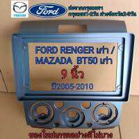 เกรดอย่างดี กรอบวิทยุใส่จอแอนดรอยสำหรับ9" ตรงรุ่น FORD RENGER/MAZDA BT ปี2005-2010