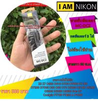 สายลั่นชัตเตอร์ รีโมทถ่ายรูปกล้อง Nikon MC-DC2 มือ 1 พร้อมกล่อง