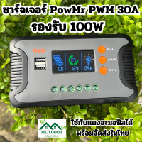 ชาทเจอร์ ตัวควบคุมการชาร์จตัวควบคุมพลังงานแสงอาทิตย์ PWM 30A รองรับ100W 12V-48V พร้อมจอแสดงผล LCD แบบคู่5V USB