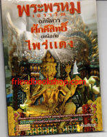 พระพรหมเอราวัณ อภินิหารศักดิ์สิทธิ์ เหนือภัยไพร่แดง