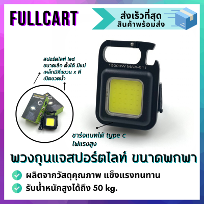 พวงกุญแจไฟฉาย USB ไฟฉาย LED ขนาดเล็กพกพา สว่างสูง 800 ลูเมน อุปกรณ์ตั้งแคมป์ ไฟฉายฉุกเฉิน ไฟฉายพกพา ไฟฉายขนาดเล็ก ไฟฉายอเนกประสงค์ By FullCar