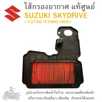 SKYDRIVE  ไส้กรองอากาศ  ไส้กรองอากาศแท้  ไส้กรองอากาศแท้ศูนย์  SUZUKI SKYDRIVE /  GENUINE  แท้ศูนย์ &amp;lt;13780-41HAO-000&amp;gt;