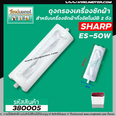 ถุงกรองเครื่องซักผ้า SHARP ( ชาร์ป )  รุ่น ES-50W ยาว 13.5 cm. #380024