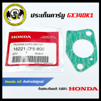 อะไหล่เครื่องตัดหญ้า GX340K1 ประเก็นคาร์บู แท้ เบิกจากศูนย์ฮอนด้า ( Honda / 16221-ZF6-800 )