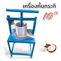 เครื่องคั้นกะทิ ขนาด 10 นิ้ว (04-2072) เครื่องคั้นน้ำกะทิ / คั้นกากน้ำมันหมู  ชนิดมือหมุน สำหรับคั้นน้ำกะทิ/น้ำมันหมู/หญ้าเฉาก๊วย