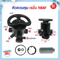 Aquatek N64F หัวควบคุม เรซิ่น ทางน้ำเข้า-ออก 1.5นิ้ว 2นิ้ว ปากถัง 4นิ้ว Manual Valve คาร์บอน ถังกรองไฟเบอร์ N56D N64D