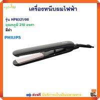 เครื่องหนีบผม PHILIPS ฟิลิปส์ รุ่น HP8321 กำลังไฟ 42 วัตต์ สีดำ ที่หนีบผม อุปกรณ์และเครื่องมือจัดแต่งทรงผม ที่หนีบผมตรง อุปกรณ์เสริมความงาม