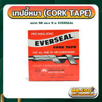 เทปขี้หมา (CORK TAPE) กว้าง 50 มม. x ความยาว 9 ม. ยี่ห้อ EVERSEAL