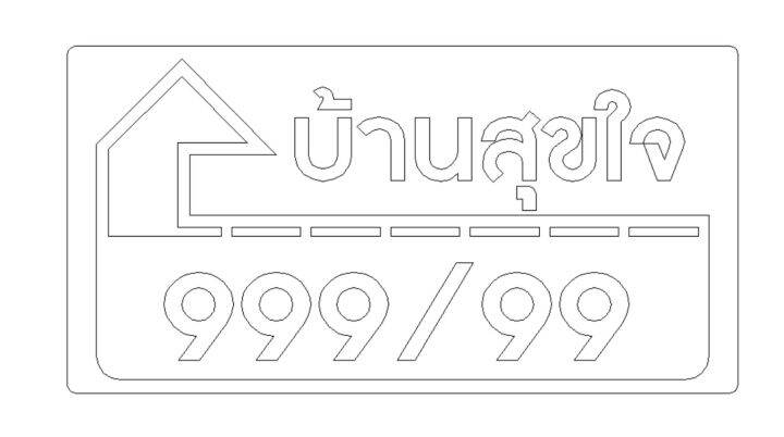 ป้ายบ้านเลขที่พลาสวูด-รวย-รวย-รวย-ทนแดด-ทนฝน-ไม่บวมน้ำ-น้ำหนักเบา-ติดตั้งง่าย-หนา-10-mm