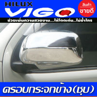 ครอบกระจกมองข้าง ครอบกระจก รุ่นไม่มีไฟเลี้ยว ชุบโครเมี่ยม TOYOTA VIGO 2005-2014 ใส่ร่วมกันได้ทุกปี A