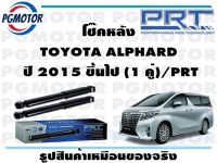 โช๊คหลัง TOYOTA ALPHARD  ปี 2015 ขึ้นไป (1 คู่)/PRT