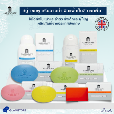 สบู่ Harrogate Sulphur Soap สบู่ ฮาร์โรเกต / Harrogate Body Wash / Harrogate Shampoo อาการคันที่ผิวหนัง สิว ผดผื่น แพ้ สะเก็ดเงิน **ของแท้100%** จากประเทศอังกฤษ