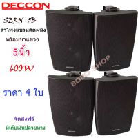 DECCON ตู้ลำโพงพร้อมขาติดผนัง5นิ้ว รุ่น 5B ตู้ลำโพงแขวน ลำโพงติดผนัง ร้านอาหาร ห้องคาราโอเกะ ประชาสัมพันธ์ ห้องประชุม(2คู่)