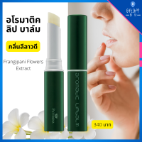 Lip Balm ลิปบาล์ม เนื้อเนียนนุ่ม กลิ่น ลีลาวดี บำรุงริมฝีปาก คุณค่าวิตามิน อี สารสกัดจากดอกลีลาวดี กลิ่นหอม อโรมาติค ลิป