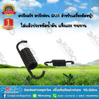 สปริงครัช เครื่องตัดหญ้า HONDA GX35 ( สปริงอ่อน 8 ขด ) อะไหล่เครื่องตัดหญ้า GX35 สินค้าเกรด Aทำให้เครื่องยนต์ประหยัดน้ำมันกว่าเดิม