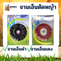 จานเอ็นตัดหญ้า สีดำ สีแดง เกรดญี่ปุ่น พร้อมสายเอ็น 4 เส้น อะไหล่ เครื่องตัดหญ้า