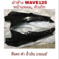 &amp;lt;เทียม งานสวย&amp;gt; ฝาข้าง ฝากระเป่า ฝาครอตัวถัง WAVE125 ซ้าย-ขวา เทียม ใส่กัตัวหัวเถิก / หน้าแหลมได้ค่ะ