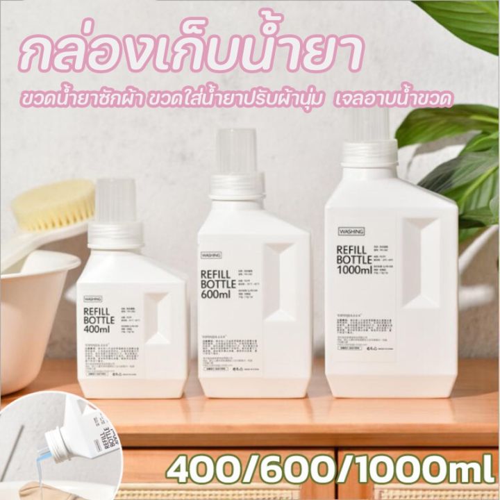 familiars-พร้อมส่ง-ขวดใส่น้ำยาปรับผ้านุ่ม-ขวดน้ำยาซักผ้า-ขวดใส่น้ำยาปรับผ้านุ่ม-ขวดรีฟิล-เจลอาบน้ำขวด-ใช้ซ้ำได้