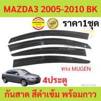 กันสาด MAZDA3  2005-2010 4ประตู BK MAZDA 3 มาสด้า  พร้อมกาว กันสาดประตู คิ้วกันสาดประตู คิ้วกันสาด