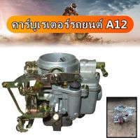 คาบิว A12 MAZDA 1300 A12 16010-H1602 คาร์บูเรเตอร์รถยนต์