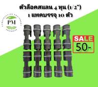 ตัวล็อคสแลน [1 แพ็คบรรจุ 10ตัว] ตัวล็อค คลิปล็อค พลาสติก แบบมีสปริง 1/2" (4หุน)