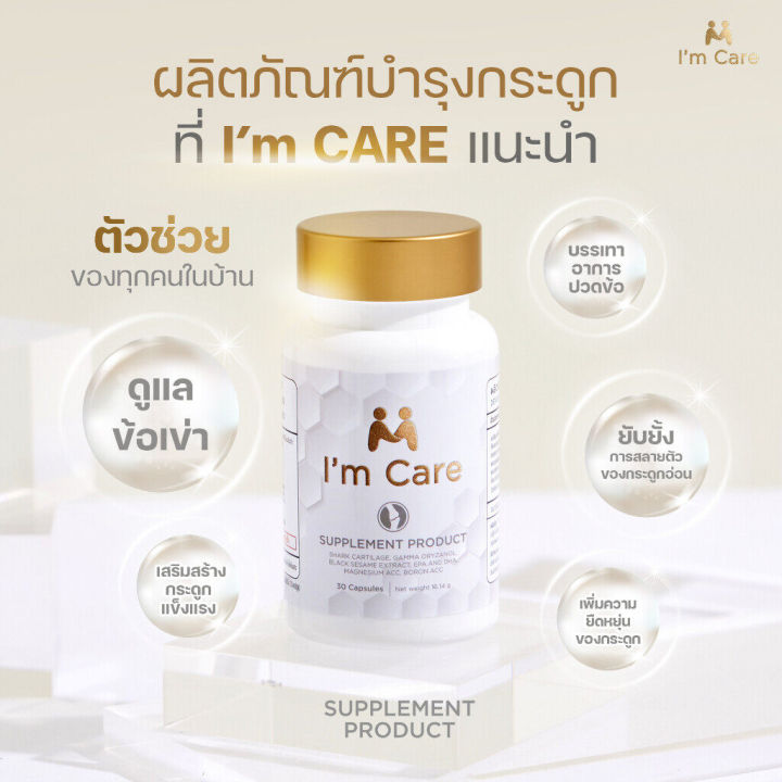 im-care-brand-อาหารเสริม-อาหารบำรุงกระดูก-ปวดข้อ-ปวดเข่า-เข่า-imcare-กระดูกอ่อนปลาฉลาม