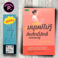 หนังสือ ราคา 165 บาท บางสิ่งที่มนุษย์ไม่รู้ แต่สิ่งศักดิ์สิทธิ์รอคอยอยู่ : โหราศาสตร์ สิ่งศักดิ์สิทธิ์ ศาสนาประยุกต์ ศาสนาพุทธ