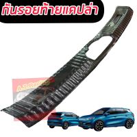 กันรอยท้าย กันรอยกันชนท้าย BYD ATTO3 2023 2024 เกรด OEM ส่งออก รถ EV กันรอยขีดข่วนท้าย ติดตั้งง่ายทำเองได้ ด้านหลังมีกาว 3 M