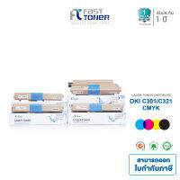 Fast Toner สำหรับ OKI C301 / C321 CMYK [ BLACK,CYAN,MAGENTA,YELLOW ]   **  ชุด 4 สี 4 ตลับ **