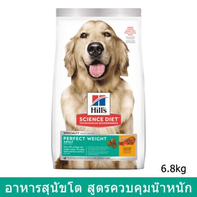 อาหารสุนัข Hill สำหรับควบคุมน้ำหนัก ขนาด 6.8กก. (1ถุง) Hills Science Diet Adult Perfect Weight Dog Food 6.8 Kg. (1bag)