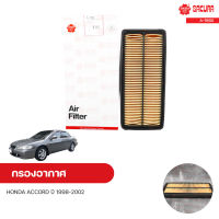 กรองอากาศ HONDA ACCORD ปี 1998-2002 3.0 J30A1 J30A4 | SAKURA ซากุระ