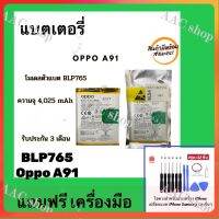 แบต Battery OPPO A91 (BLP-765) แบตเตอรี่ออปโป แถมฟรี เครื่องมือ