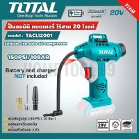 Total ปั๊มลม มินิ แบตเตอรี่ ไร้สาย 20 โวลท์รุ่น TACLI2001 (ไม่รวมแบต แท่นชาร์จ) ( Lithium-Ion Auto Air Compressor )