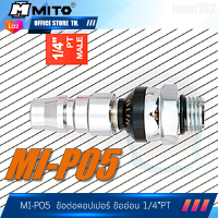 MITO ข้อต่อคอปเปอร์ลม อ่อนตัว เกลียวนอก-ใน 1/4"PT  MI-P05  มิโต้