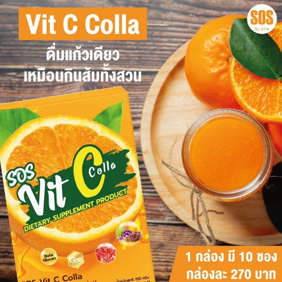 sos-vit-c-colla-ผลิตภัณฑ์เสริมอาหาร-วิตซีsos-คอลลาเจน-บำรุงผิว-ของแท้-1-กล่องมี-10-ซอง